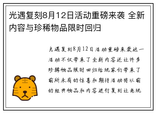 光遇复刻8月12日活动重磅来袭 全新内容与珍稀物品限时回归