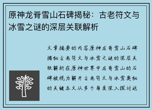 原神龙脊雪山石碑揭秘：古老符文与冰雪之谜的深层关联解析