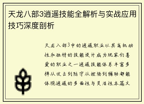 天龙八部3逍遥技能全解析与实战应用技巧深度剖析