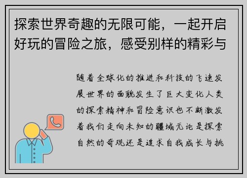 探索世界奇趣的无限可能，一起开启好玩的冒险之旅，感受别样的精彩与欢乐
