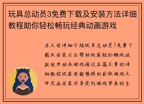玩具总动员3免费下载及安装方法详细教程助你轻松畅玩经典动画游戏