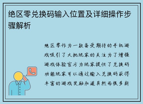 绝区零兑换码输入位置及详细操作步骤解析
