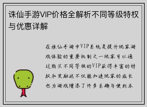 诛仙手游VIP价格全解析不同等级特权与优惠详解