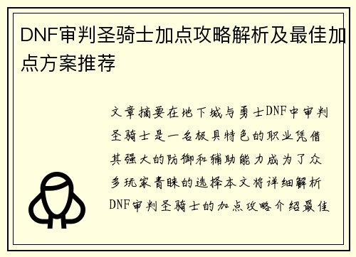 DNF审判圣骑士加点攻略解析及最佳加点方案推荐