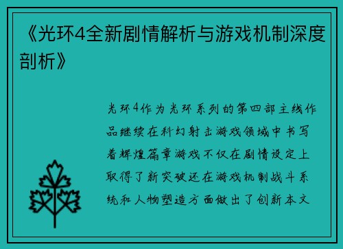 《光环4全新剧情解析与游戏机制深度剖析》