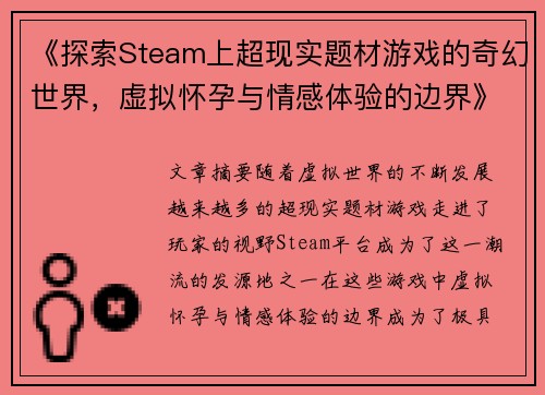 《探索Steam上超现实题材游戏的奇幻世界，虚拟怀孕与情感体验的边界》