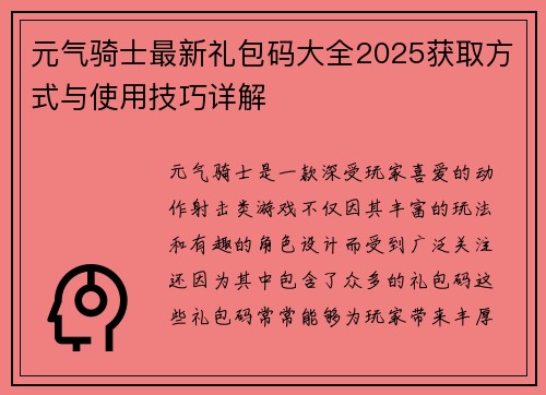 元气骑士最新礼包码大全2025获取方式与使用技巧详解