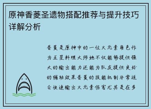 原神香菱圣遗物搭配推荐与提升技巧详解分析