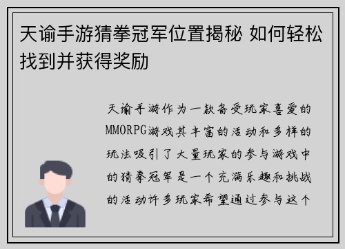 天谕手游猜拳冠军位置揭秘 如何轻松找到并获得奖励