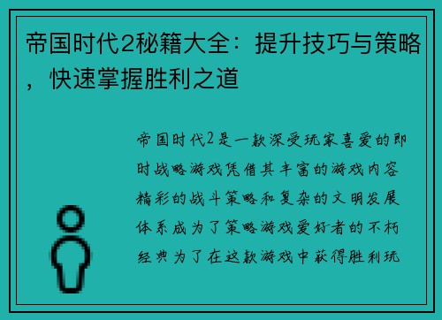 帝国时代2秘籍大全：提升技巧与策略，快速掌握胜利之道