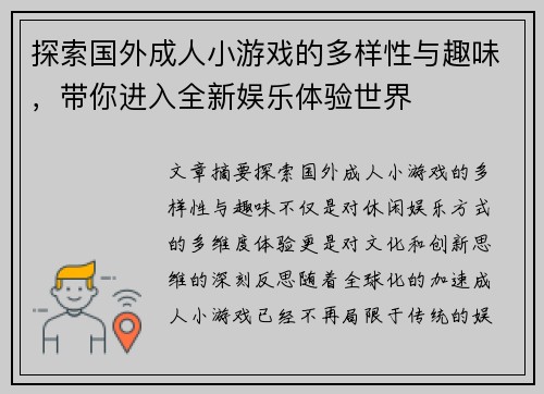 探索国外成人小游戏的多样性与趣味，带你进入全新娱乐体验世界