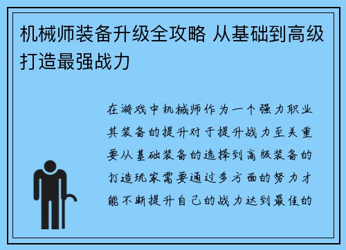 机械师装备升级全攻略 从基础到高级打造最强战力