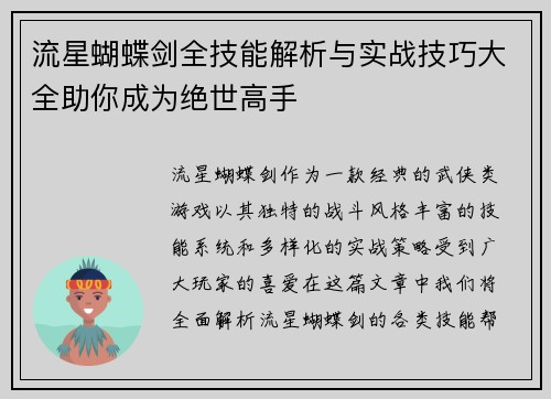流星蝴蝶剑全技能解析与实战技巧大全助你成为绝世高手