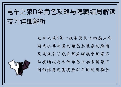 电车之狼R全角色攻略与隐藏结局解锁技巧详细解析