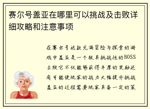 赛尔号盖亚在哪里可以挑战及击败详细攻略和注意事项