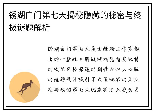 锈湖白门第七天揭秘隐藏的秘密与终极谜题解析