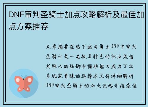 DNF审判圣骑士加点攻略解析及最佳加点方案推荐