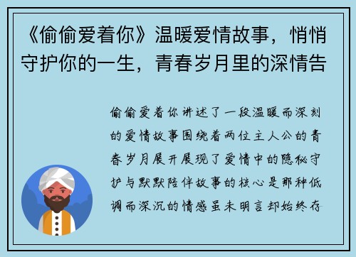 《偷偷爱着你》温暖爱情故事，悄悄守护你的一生，青春岁月里的深情告白