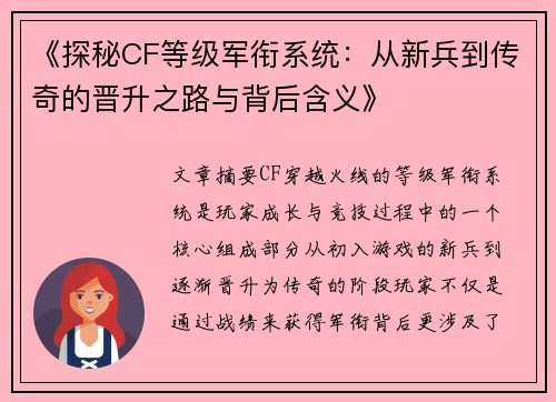 《探秘CF等级军衔系统：从新兵到传奇的晋升之路与背后含义》