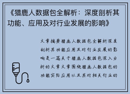 《猎鹿人数据包全解析：深度剖析其功能、应用及对行业发展的影响》