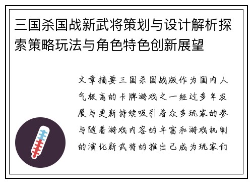 三国杀国战新武将策划与设计解析探索策略玩法与角色特色创新展望