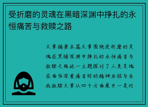受折磨的灵魂在黑暗深渊中挣扎的永恒痛苦与救赎之路