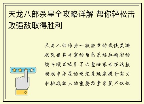 天龙八部杀星全攻略详解 帮你轻松击败强敌取得胜利