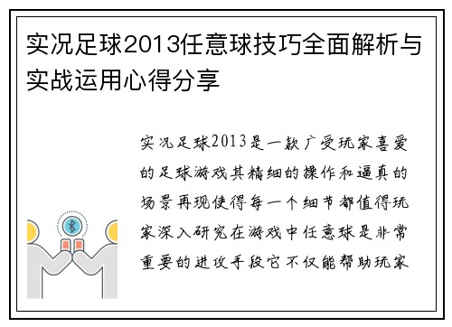 实况足球2013任意球技巧全面解析与实战运用心得分享