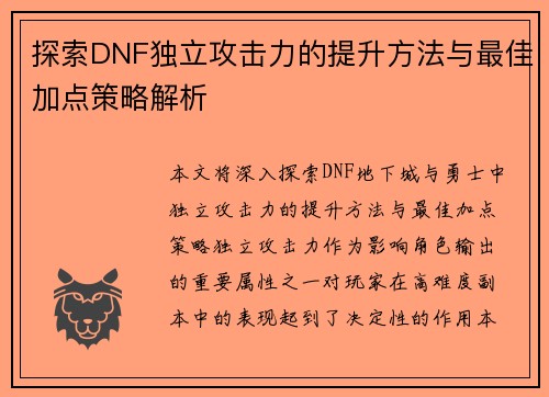 探索DNF独立攻击力的提升方法与最佳加点策略解析