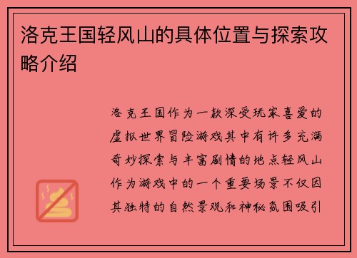 洛克王国轻风山的具体位置与探索攻略介绍