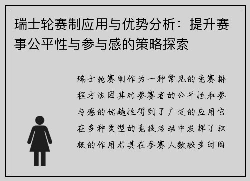 瑞士轮赛制应用与优势分析：提升赛事公平性与参与感的策略探索