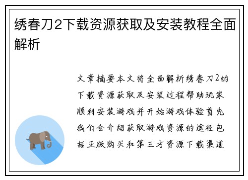 绣春刀2下载资源获取及安装教程全面解析