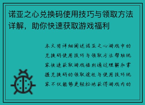 诺亚之心兑换码使用技巧与领取方法详解，助你快速获取游戏福利