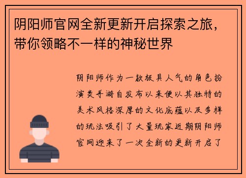 阴阳师官网全新更新开启探索之旅，带你领略不一样的神秘世界