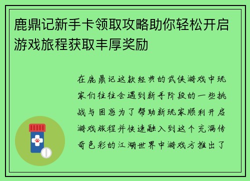 鹿鼎记新手卡领取攻略助你轻松开启游戏旅程获取丰厚奖励