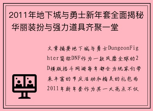 2011年地下城与勇士新年套全面揭秘 华丽装扮与强力道具齐聚一堂