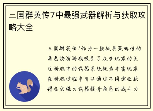 三国群英传7中最强武器解析与获取攻略大全