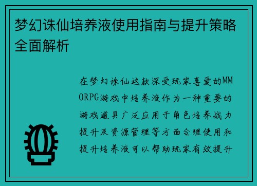 梦幻诛仙培养液使用指南与提升策略全面解析
