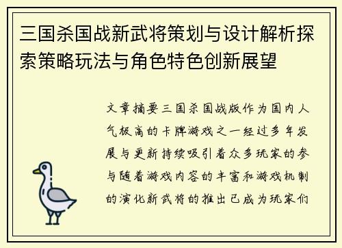 三国杀国战新武将策划与设计解析探索策略玩法与角色特色创新展望