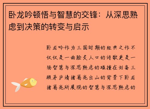 卧龙吟顿悟与智慧的交锋：从深思熟虑到决策的转变与启示