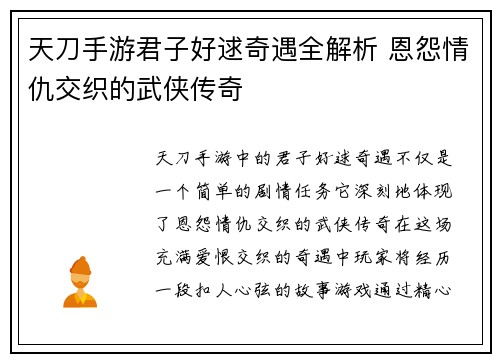天刀手游君子好逑奇遇全解析 恩怨情仇交织的武侠传奇
