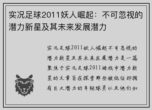实况足球2011妖人崛起：不可忽视的潜力新星及其未来发展潜力
