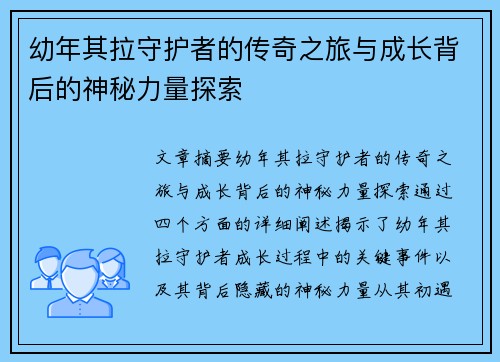 幼年其拉守护者的传奇之旅与成长背后的神秘力量探索