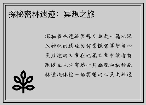 探秘密林遗迹：冥想之旅