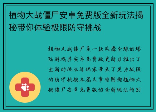 植物大战僵尸安卓免费版全新玩法揭秘带你体验极限防守挑战