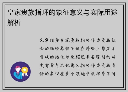 皇家贵族指环的象征意义与实际用途解析