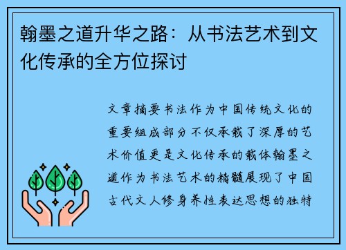 翰墨之道升华之路：从书法艺术到文化传承的全方位探讨