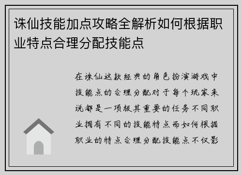 诛仙技能加点攻略全解析如何根据职业特点合理分配技能点