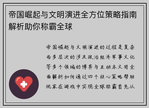 帝国崛起与文明演进全方位策略指南解析助你称霸全球