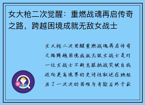女大枪二次觉醒：重燃战魂再启传奇之路，跨越困境成就无敌女战士
